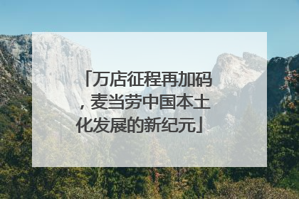 万店征程再加码，麦当劳中国本土化发展的新纪元
