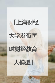 上海财经大学发布匡时财经教育大模型