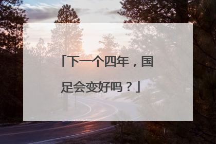 下一个四年，国足会变好吗？