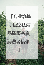专业筑基，悟空祛痘品质服务赢消费者信赖