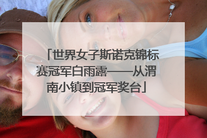 世界女子斯诺克锦标赛冠军白雨露——从渭南小镇到冠军奖台
