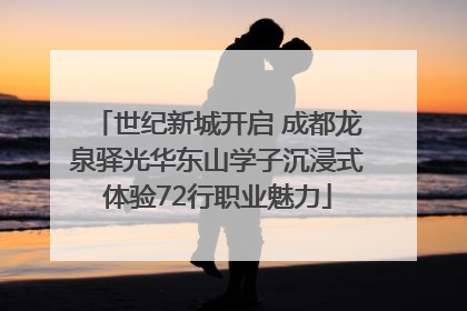 世纪新城开启 成都龙泉驿光华东山学子沉浸式体验72行职业魅力