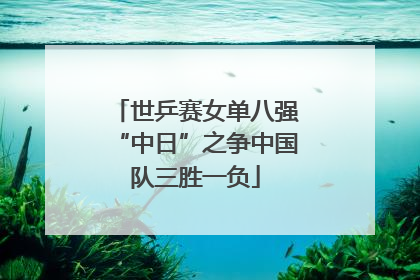 世乒赛女单八强“中日”之争中国队三胜一负