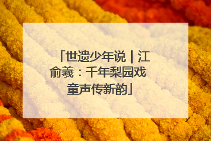 世遗少年说｜江俞羲：千年梨园戏 童声传新韵