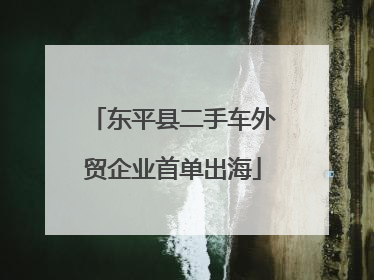 东平县二手车外贸企业首单出海