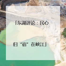 东湖评论：民心归“宿”在峡江