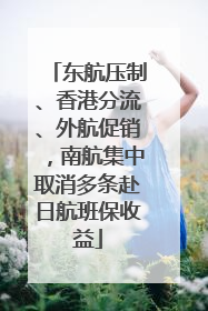 东航压制、香港分流、外航促销，南航集中取消多条赴日航班保收益