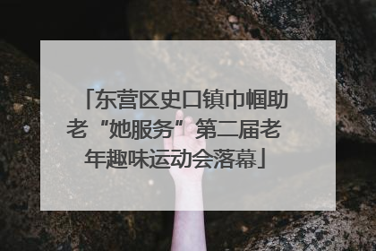 东营区史口镇巾帼助老“她服务”第二届老年趣味运动会落幕