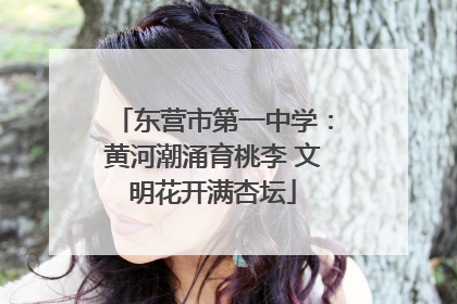 东营市第一中学：黄河潮涌育桃李 文明花开满杏坛
