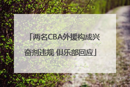两名CBA外援构成兴奋剂违规 俱乐部回应