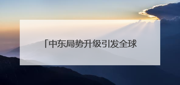 中东局势升级引发全球市场波动加剧 比特币一度跌破99000美元