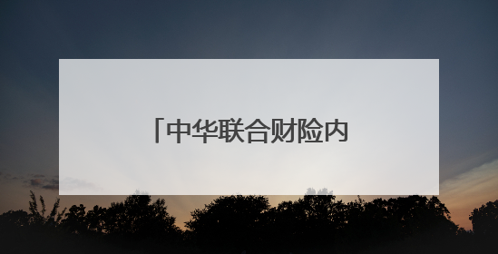 中华联合财险内蒙古分公司积极参与安全宣传