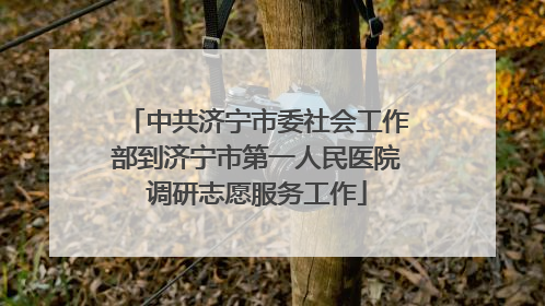 中共济宁市委社会工作部到济宁市第一人民医院调研志愿服务工作