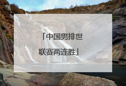 中国男排世联赛两连胜