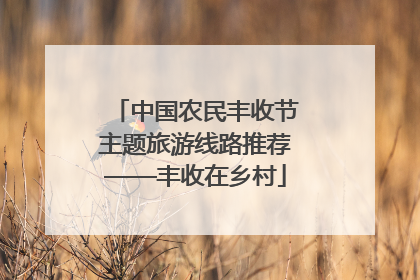 中国农民丰收节主题旅游线路推荐——丰收在乡村