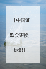 中国证监会更换标识