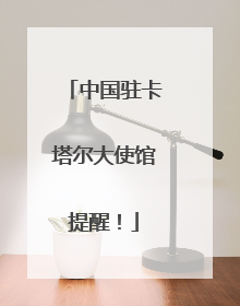 中国驻卡塔尔大使馆提醒！