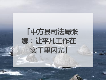 中方县司法局张娜：让平凡工作在实干里闪光