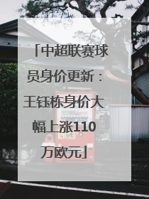 中超联赛球员身价更新：王钰栋身价大幅上涨110万欧元
