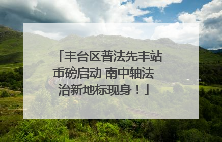 丰台区普法先丰站重磅启动 南中轴法治新地标现身！