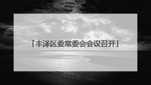 丰泽区委常委会会议召开