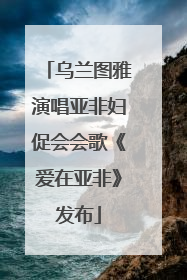 乌兰图雅演唱亚非妇促会会歌《爱在亚非》发布
