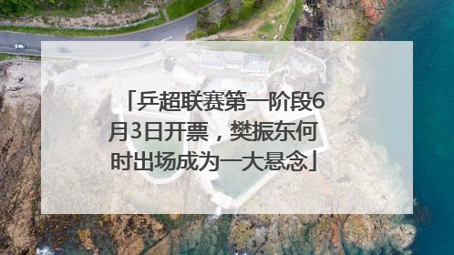 乒超联赛第一阶段6月3日开票，樊振东何时出场成为一大悬念
