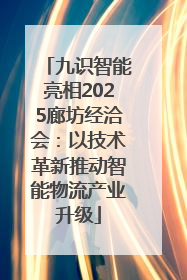 九识智能亮相2025廊坊经洽会：以技术革新推动智能物流产业升级