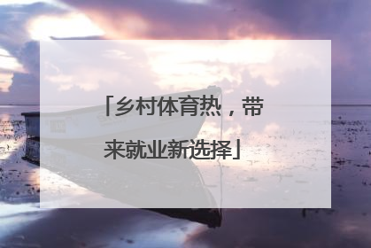 乡村体育热，带来就业新选择