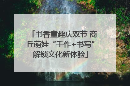 书香童趣庆双节 商丘萌娃“手作+书写”解锁文化新体验