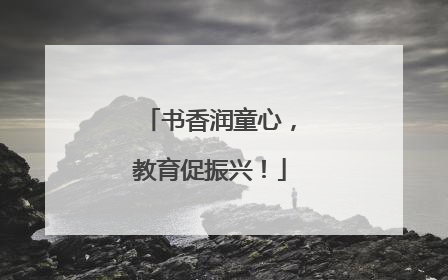 书香润童心，教育促振兴！