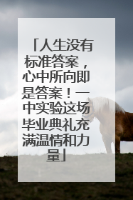 人生没有标准答案，心中所向即是答案！一中实验这场毕业典礼充满温情和力量