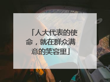 人大代表的使命，就在群众满意的笑容里