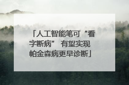 人工智能笔可“看字断病” 有望实现帕金森病更早诊断