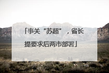 事关“苏超”，省长提要求后两市部署