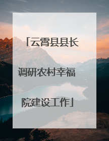 云霄县县长调研农村幸福院建设工作