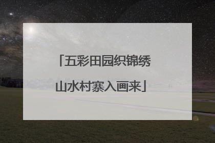 五彩田园织锦绣 山水村寨入画来