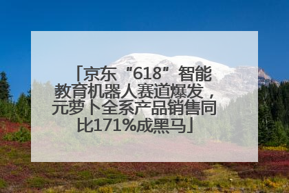 京东“618”智能教育机器人赛道爆发，元萝卜全系产品销售同比171%成黑马