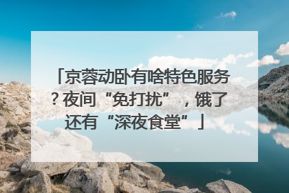 京蓉动卧有啥特色服务？夜间“免打扰”，饿了还有“深夜食堂”