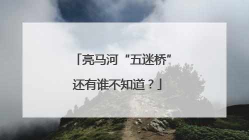 亮马河“五迷桥”还有谁不知道？