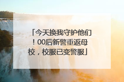 今天换我守护他们！00后新警重返母校，校服已变警服