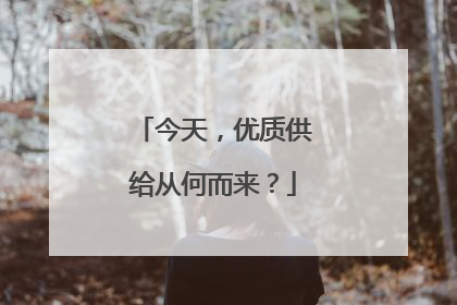 今天，优质供给从何而来？