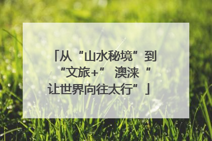 从“山水秘境”到“文旅+” 澳涞“让世界向往太行”