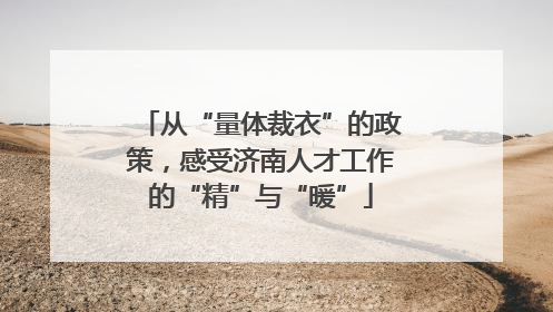 从“量体裁衣”的政策，感受济南人才工作的“精”与“暖”
