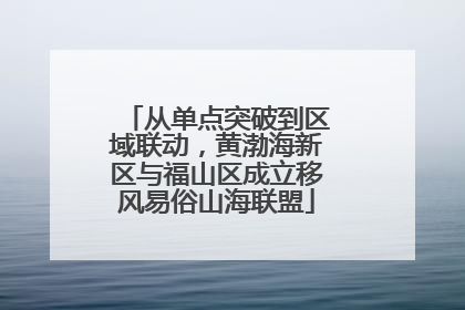 从单点突破到区域联动，黄渤海新区与福山区成立移风易俗山海联盟