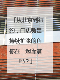 从北京到纽约，门店数量持续扩张的鱼你在一起靠谱吗？