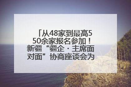 从48家到最高550余家报名参加！新疆“疆企・主席面对面”协商座谈会为何如此受欢迎？