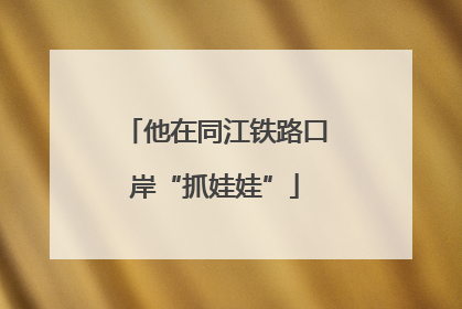 他在同江铁路口岸“抓娃娃”