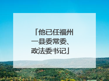 他已任福州一县委常委、政法委书记