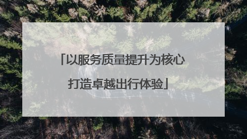 以服务质量提升为核心 打造卓越出行体验